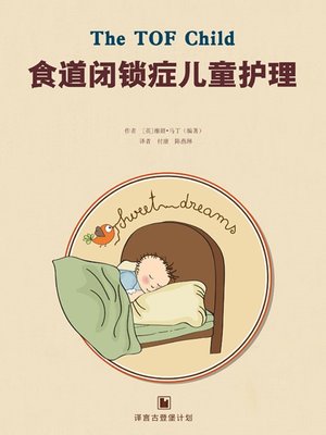 cover image of 食道闭锁症儿童护理